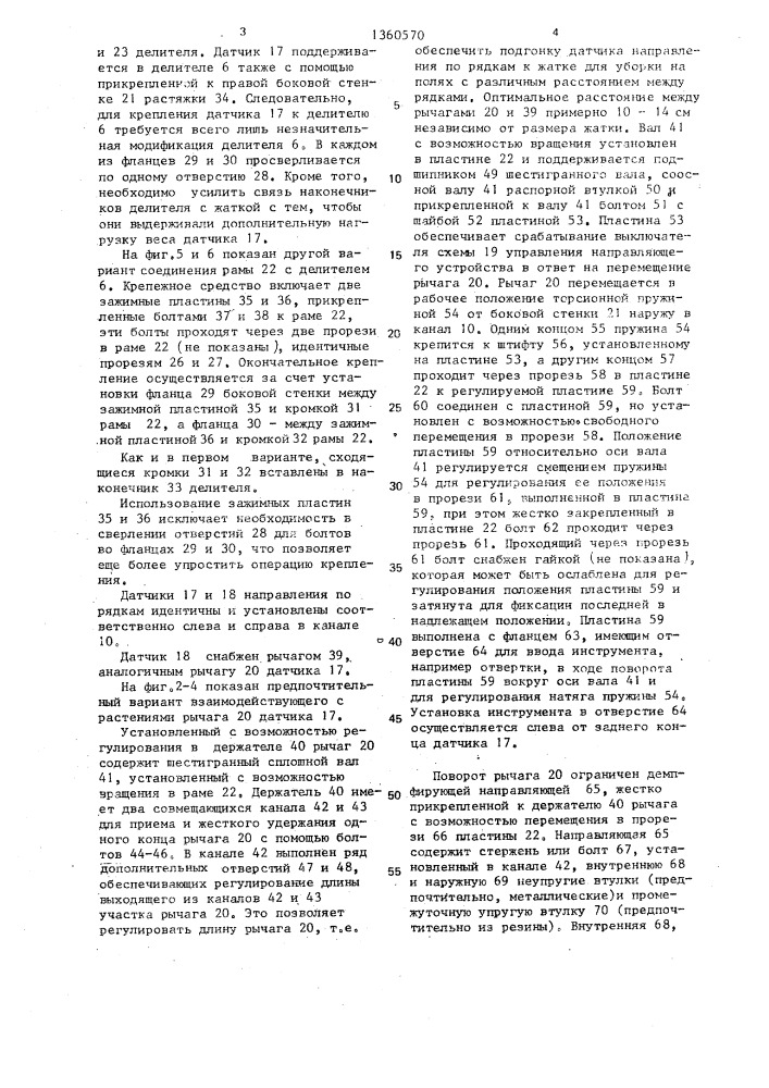 Устройство для направления уборочной машины по рядкам растений (патент 1360570)