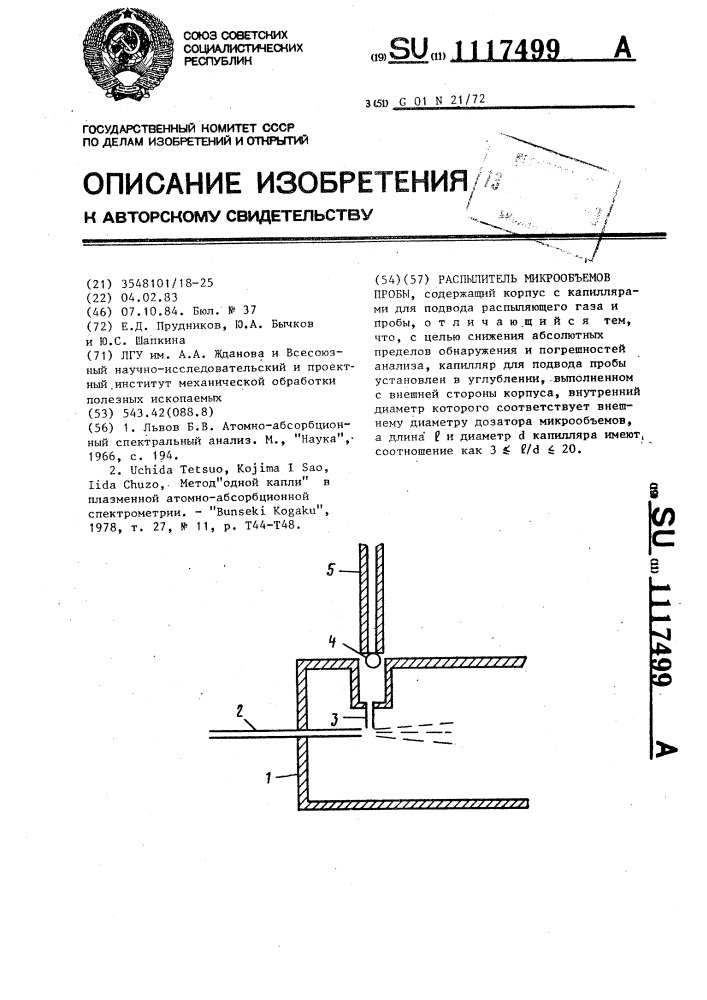 Распылитель микрообъемов пробы (патент 1117499)