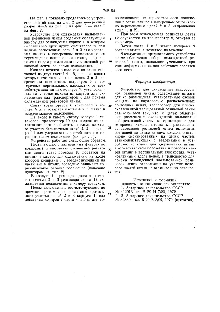 Устройство для охлаждения вальцованной резиновой ленты (патент 742154)