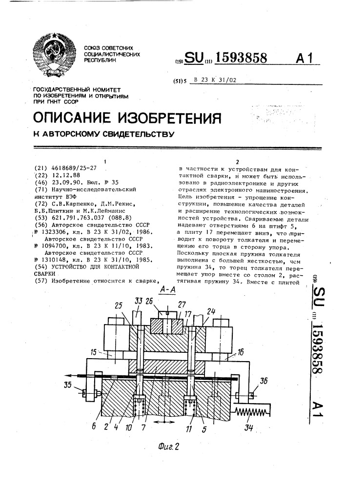Устройство для контактной сварки (патент 1593858)