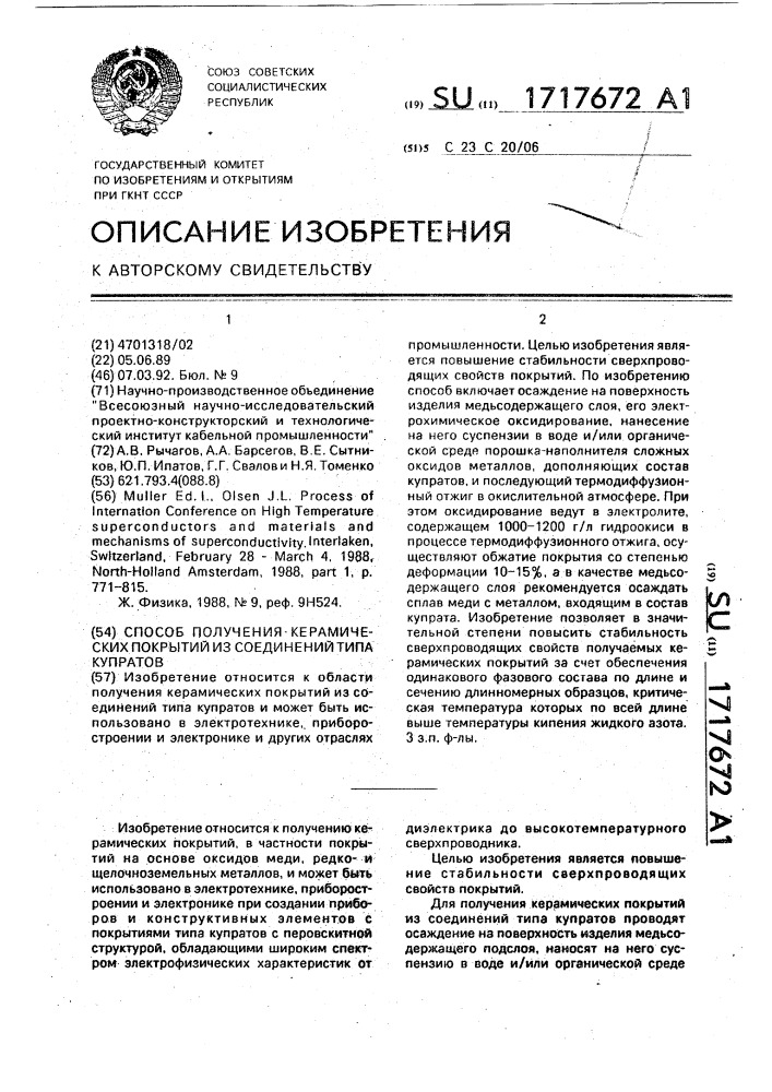 Способ получения керамических покрытий из соединений типа купратов (патент 1717672)