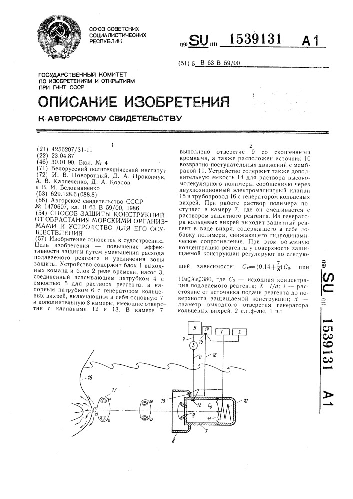 Способ защиты конструкций от обрастания морскими организмами и устройство для его осуществления (патент 1539131)