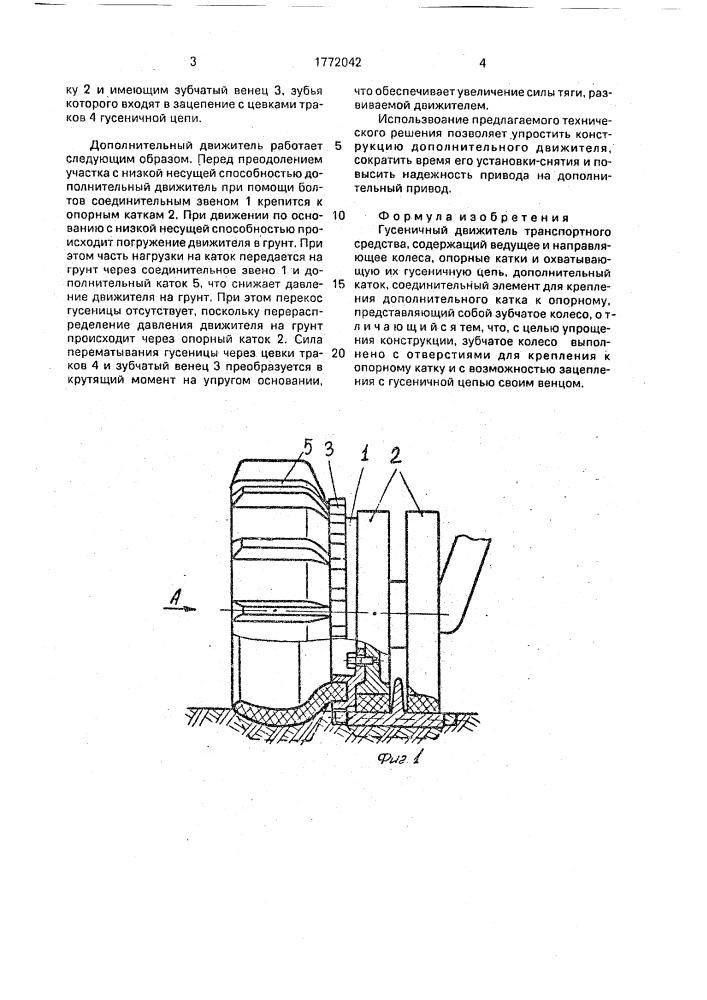 Гусеничный движитель транспортного средства (патент 1772042)