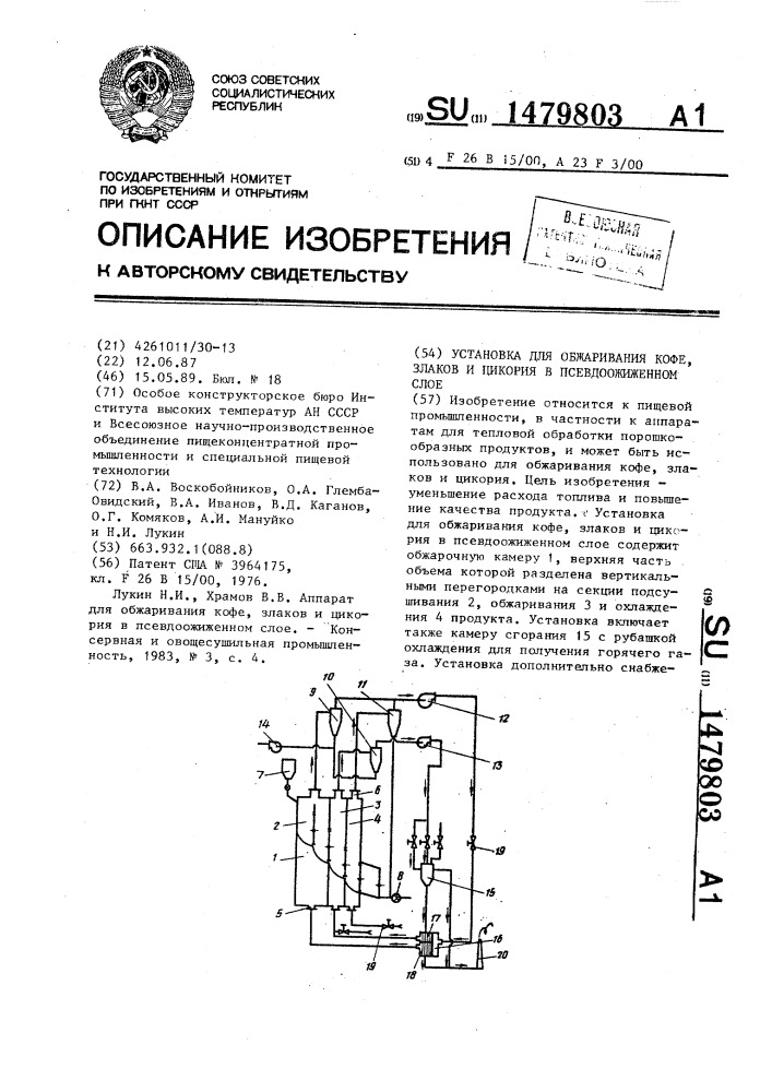 Установка для обжаривания кофе, злаков и цикория в псевдоожиженном слое (патент 1479803)