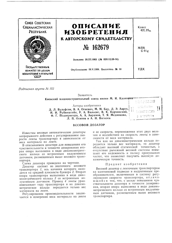 Весовой дозатор;'г:;:-;:';;;;1-;;л-г:г j^ (патент 162679)