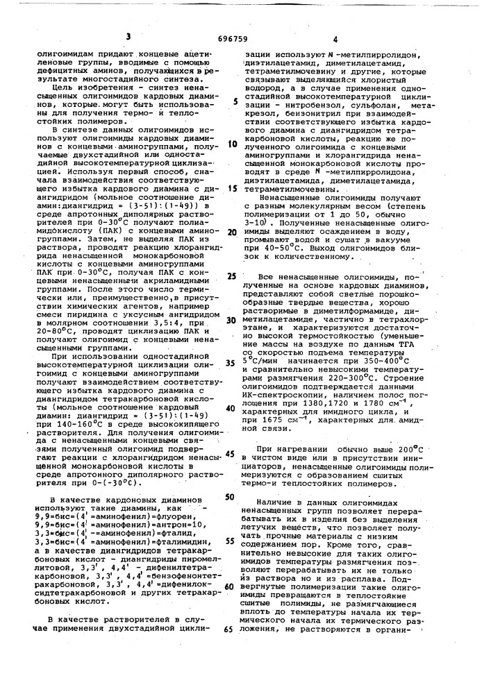 Олигоимиды кардовых диаминов для термои теплостойких полимеров (патент 696759)