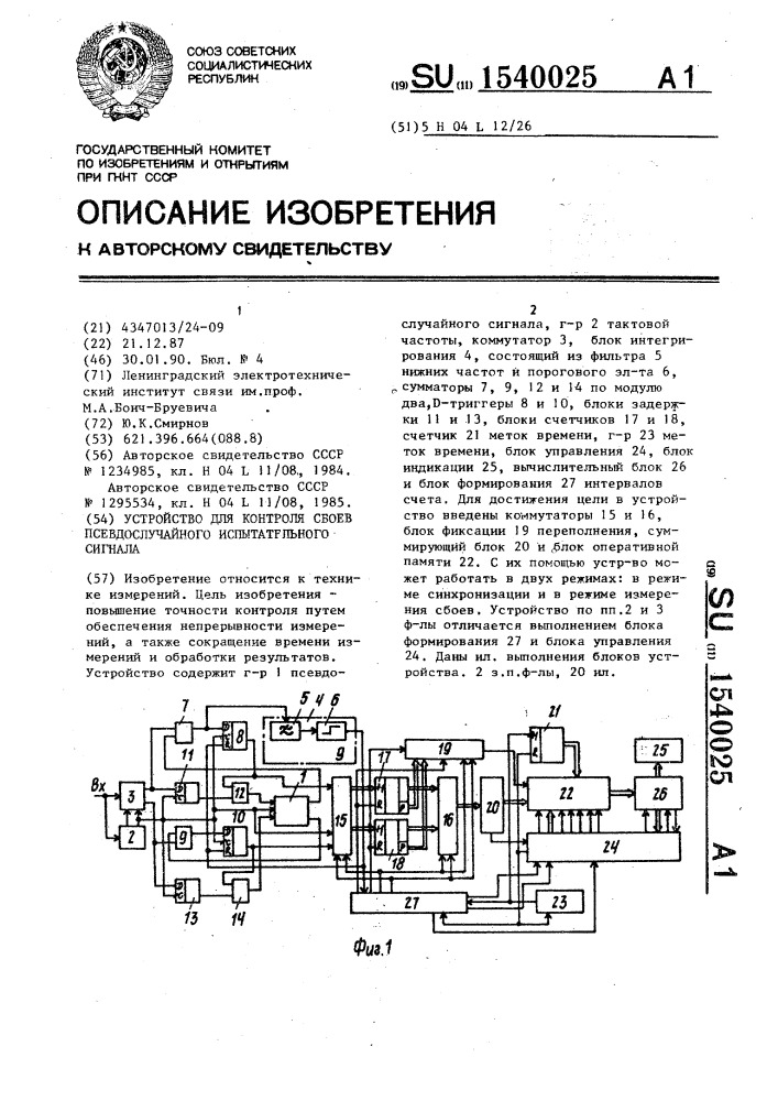 Устройство для контроля сбоев псевдослучайного испытательного сигнала (патент 1540025)