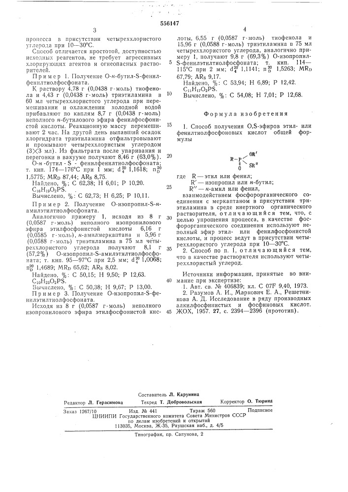 Способ получения 0, -эфиров этилили фенилтиолфосфоновых кислот (патент 556147)