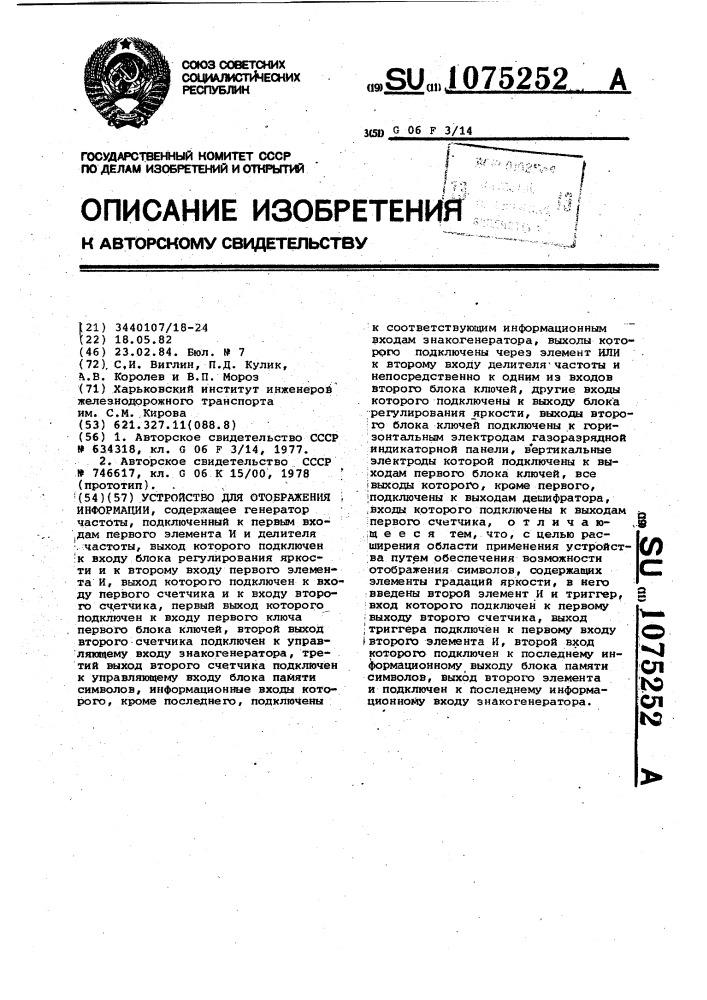 Устройство для отображения информации (патент 1075252)