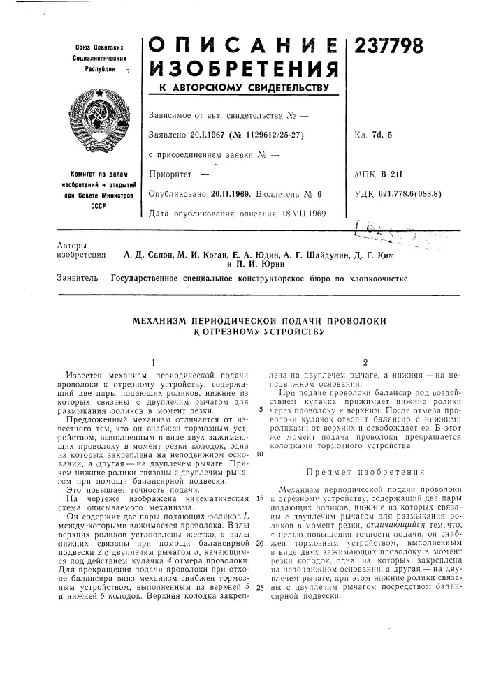 Механизм периодической подачи проволоки к отрезному устройству (патент 237798)