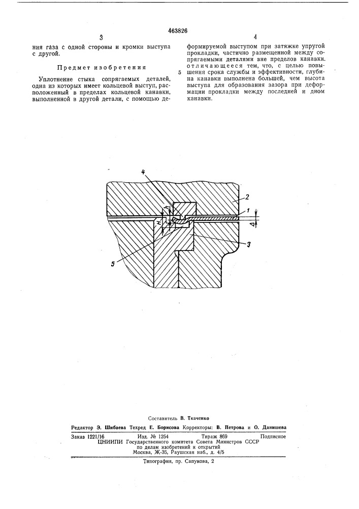Уплотнение стыка сопрягаемых деталей (патент 463826)