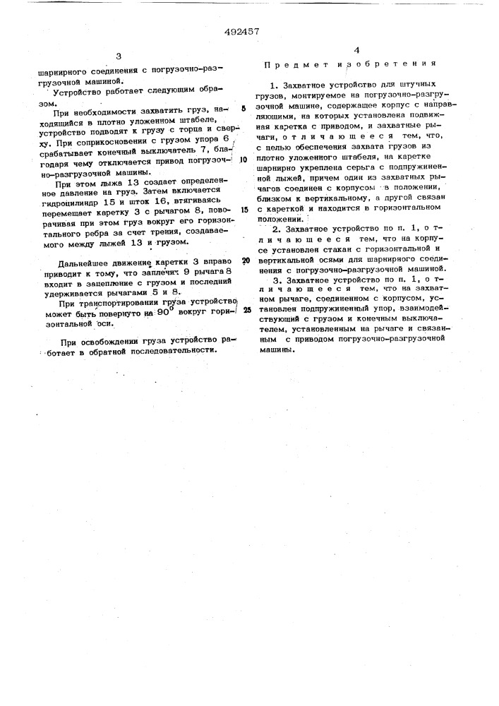 Захватное устройство для штучных грузов (патент 492457)