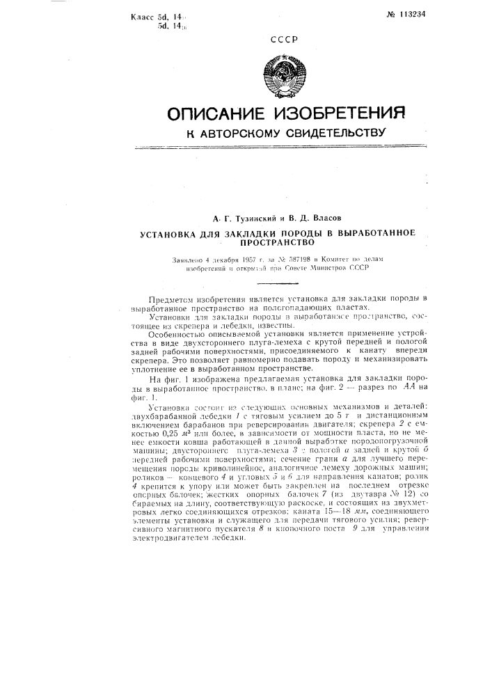 Установка для закладки породы в выработанное пространство (патент 113234)