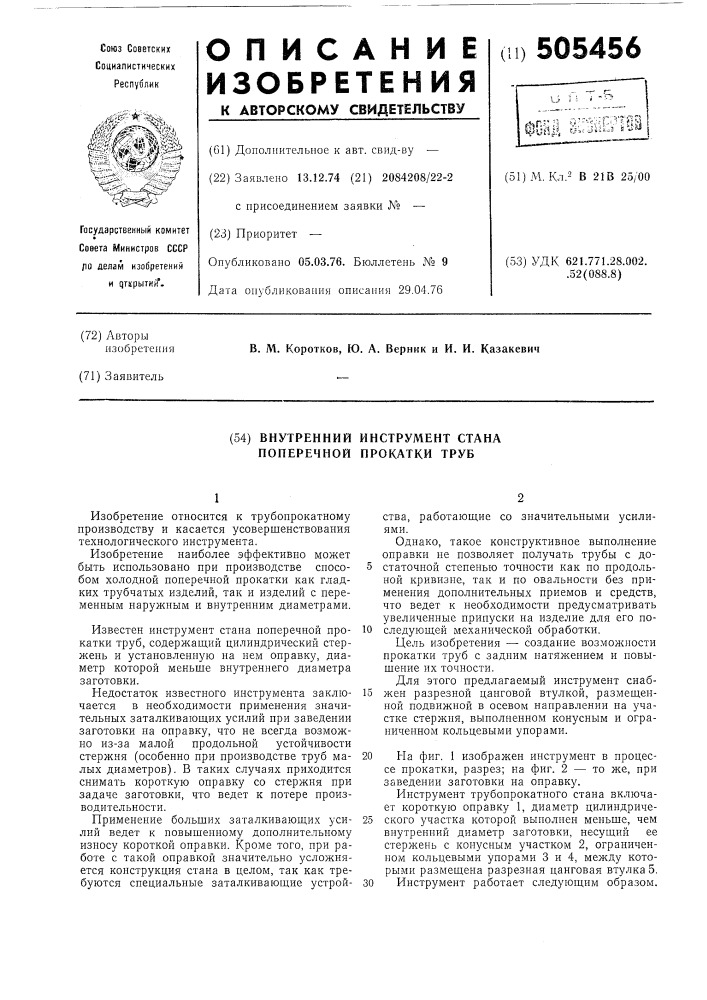 Внутренний инструмент стана поперечной прокатки труб (патент 505456)