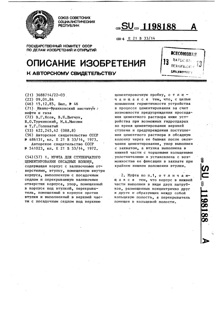 Муфта для ступенчатого цементирования обсадных колонн (патент 1198188)