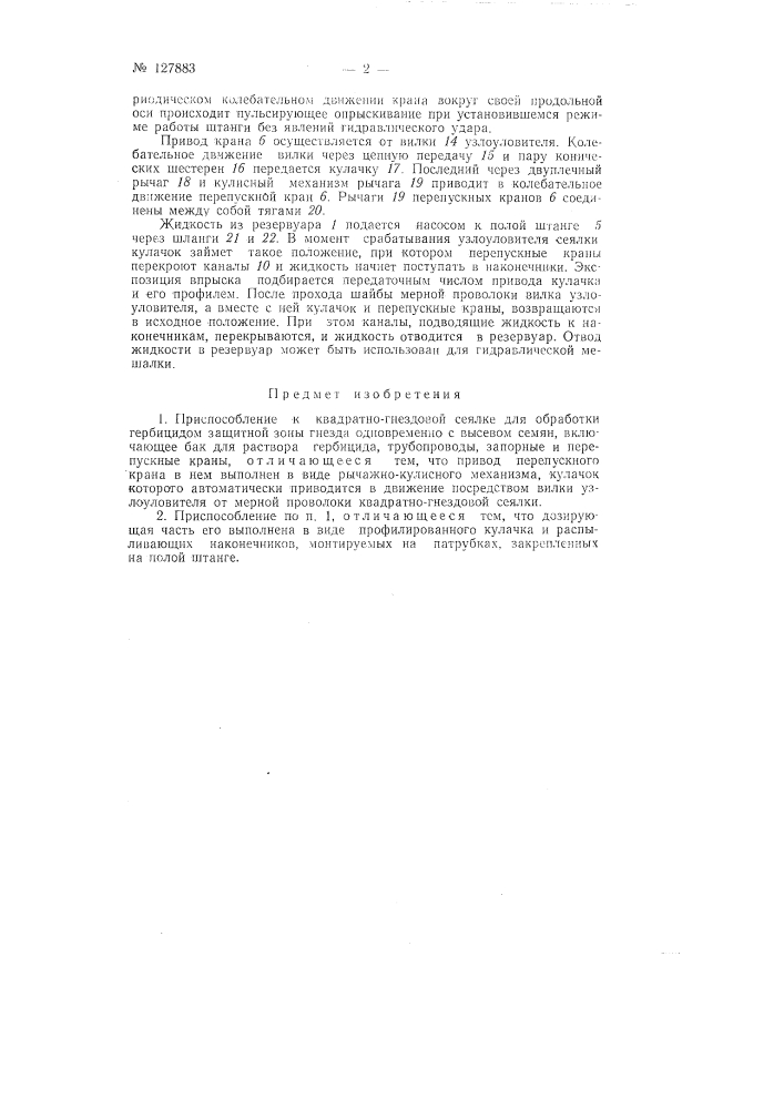 Приспособление к квадратно-гнездовой сеялке для обработки гербицидом защитной зоны гнезда (патент 127883)