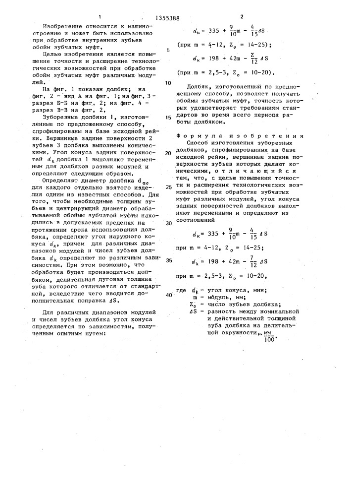 Способ изготовления зуборезных долбяков (патент 1355388)