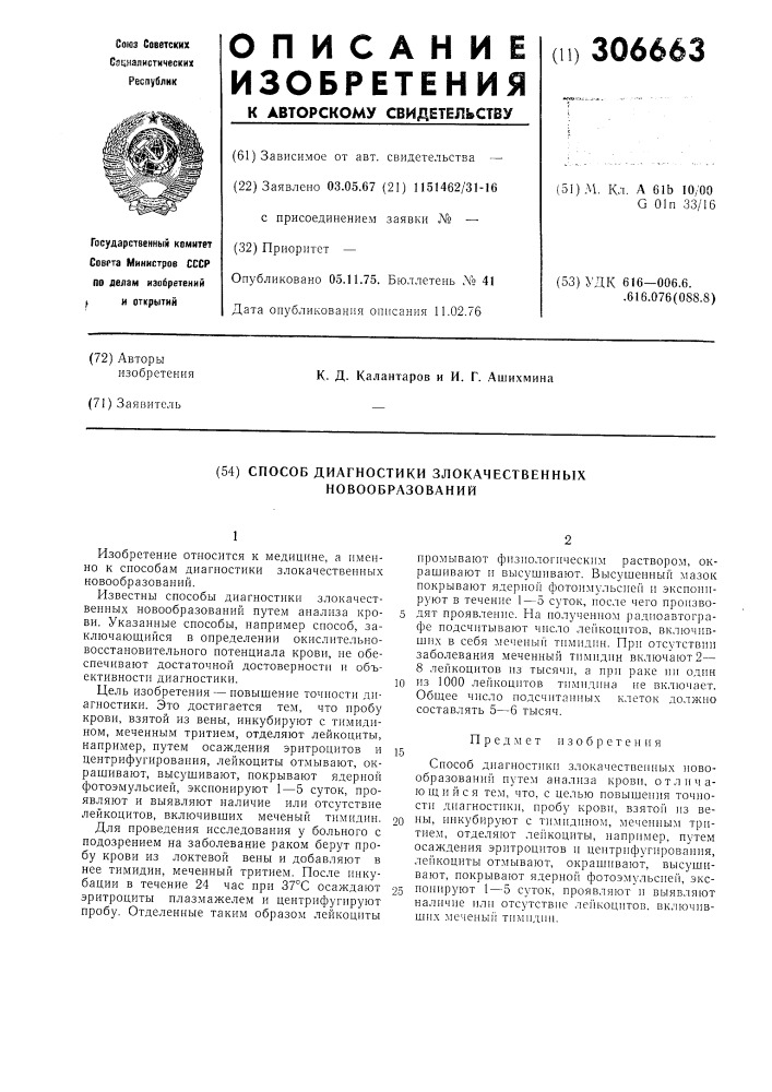 Способ диагностики злокачественных новообразований (патент 306663)