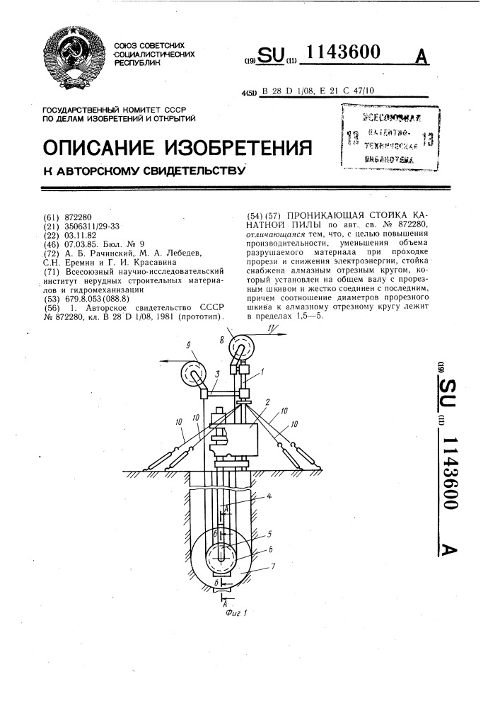 Проникающая стойка канатной пилы (патент 1143600)