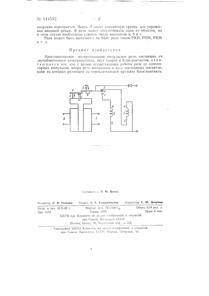 Многоконтактное поляризованное импульсное реле (патент 144552)