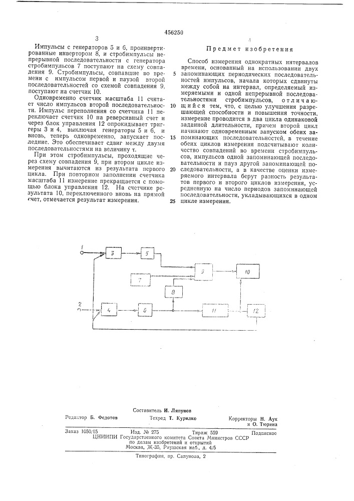 Способ измерения однократных интервалов времени (патент 456250)