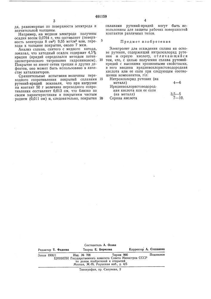 Электролит для осаждения сплава на основе рутения (патент 461159)