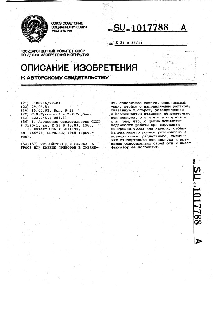 Устройство для спуска на тросе или кабеле приборов в скважину (патент 1017788)