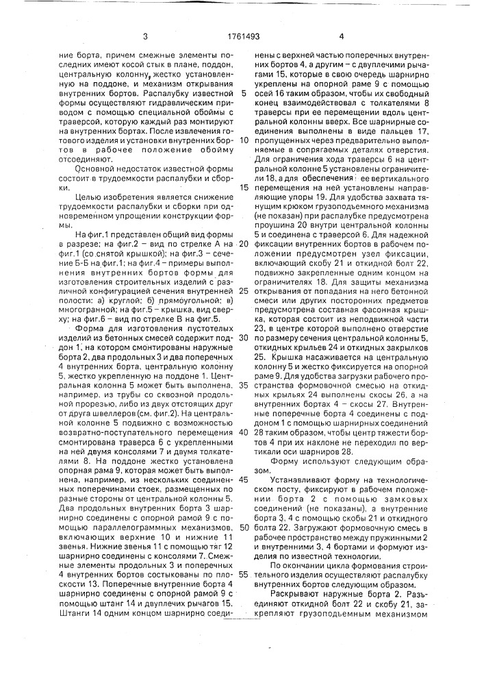 Форма для изготовления пустотелых изделий из бетонных смесей (патент 1761493)