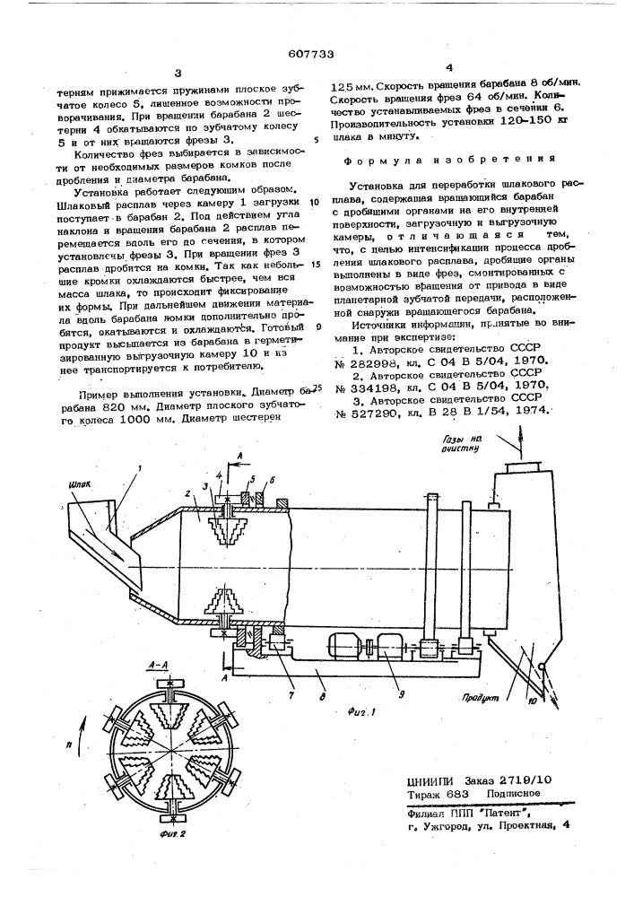 Установка для переработки шлакового расплава (патент 607733)