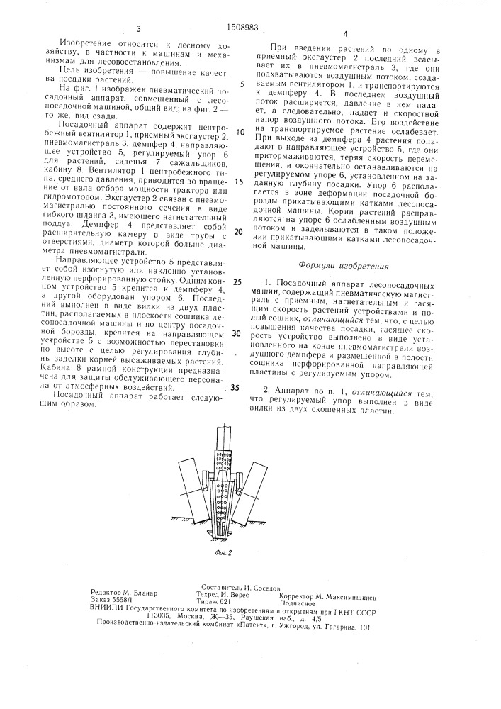 Посадочный аппарат лесопосадочных машин (патент 1508983)