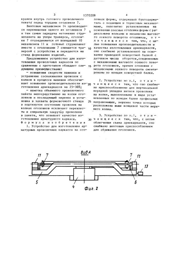 Устройство для изготовления арматурных проволочных каркасов на оголовках формы (патент 1370208)