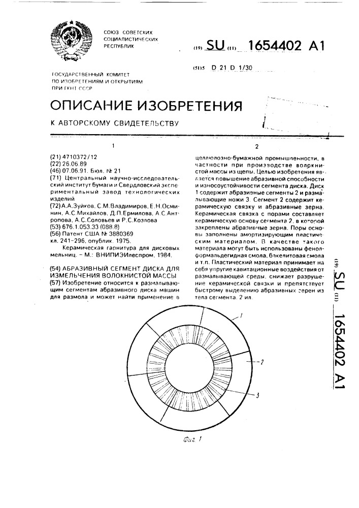 Абразивный сегмент диска для измельчения волокнистой массы (патент 1654402)