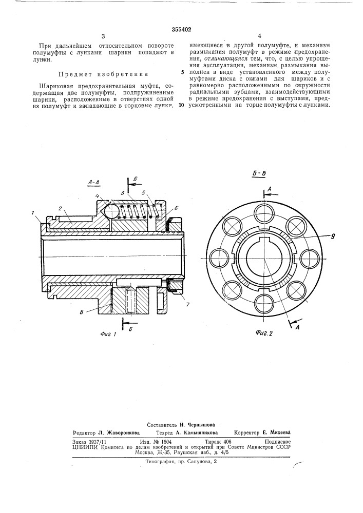 Шариковая предохранительная муфта (патент 355402)