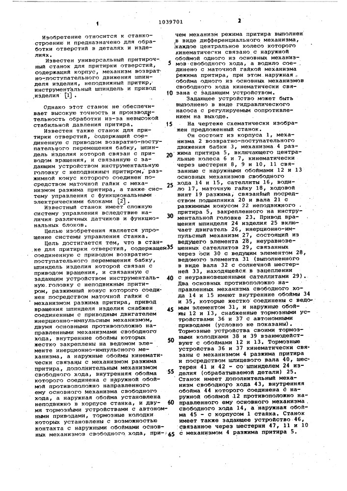 Станок для притирки отверстий (патент 1039701)