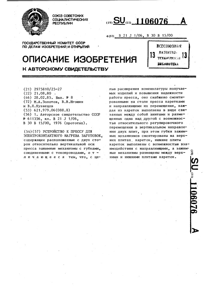 Устройство к прессу для электроконтактного нагрева заготовок (патент 1106076)