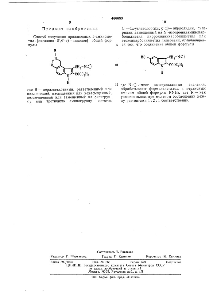 Способ получения производных 5-аминометил-(оксазино-(5,6,-е) индолов) (патент 466683)
