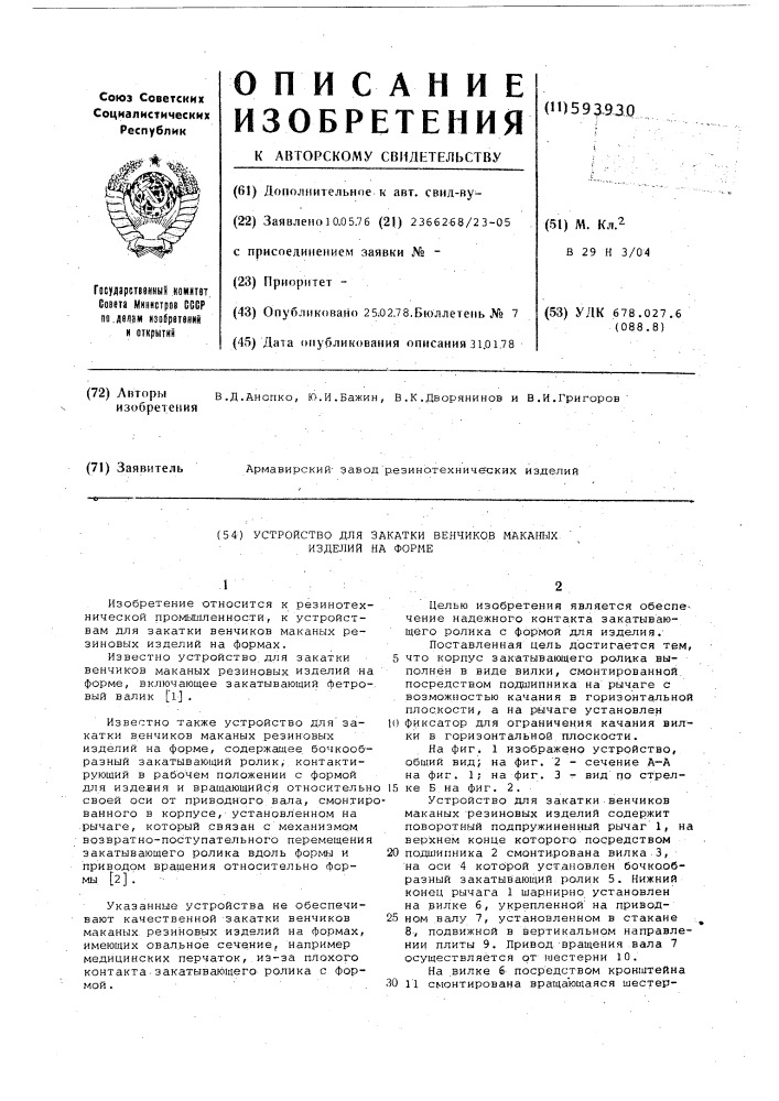 Устройство для закатки венчиков маканых изделий на форме (патент 593930)