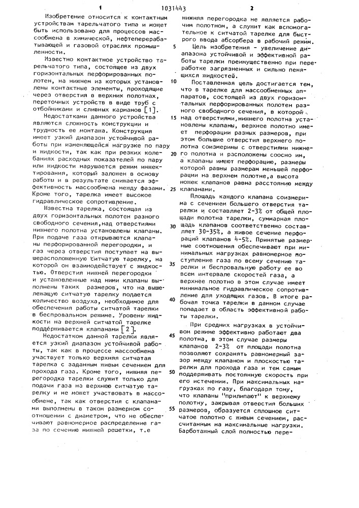 Тарелка для массообменных аппаратов (патент 1031443)
