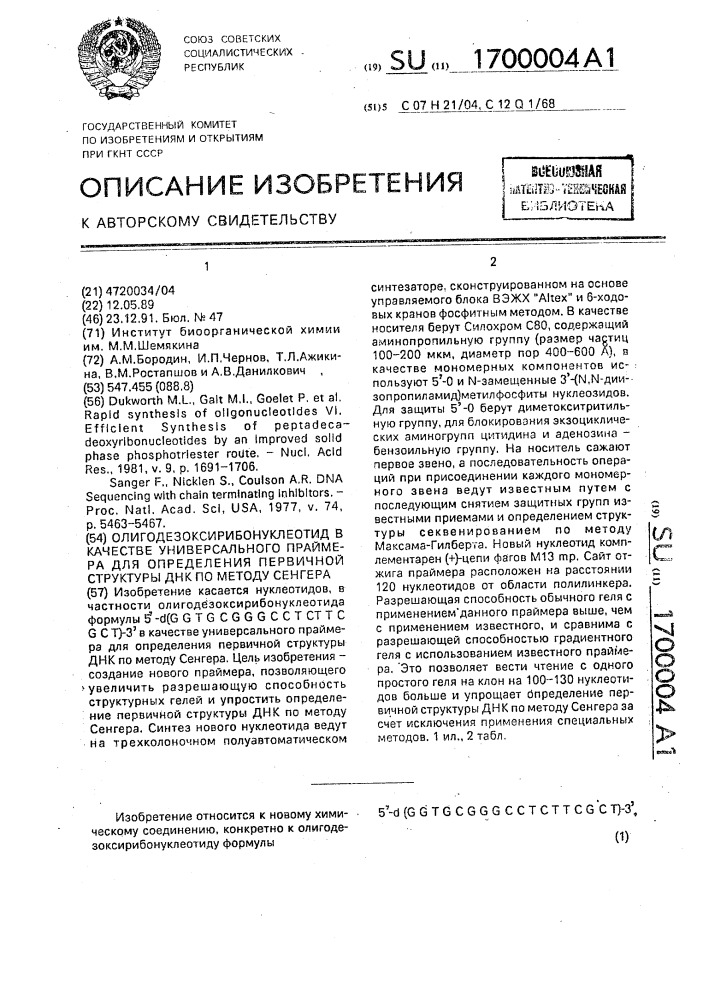 Олигодезоксирибонуклеотид в качестве универсального праймера для определения первичной структуры днк по методу сенгера (патент 1700004)