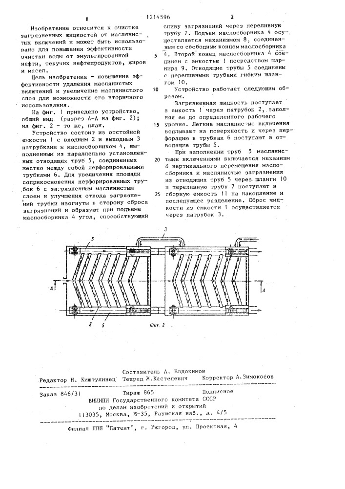 Устройство для отделения и накопления маслянистых включений от загрязненных жидкостей (патент 1214596)