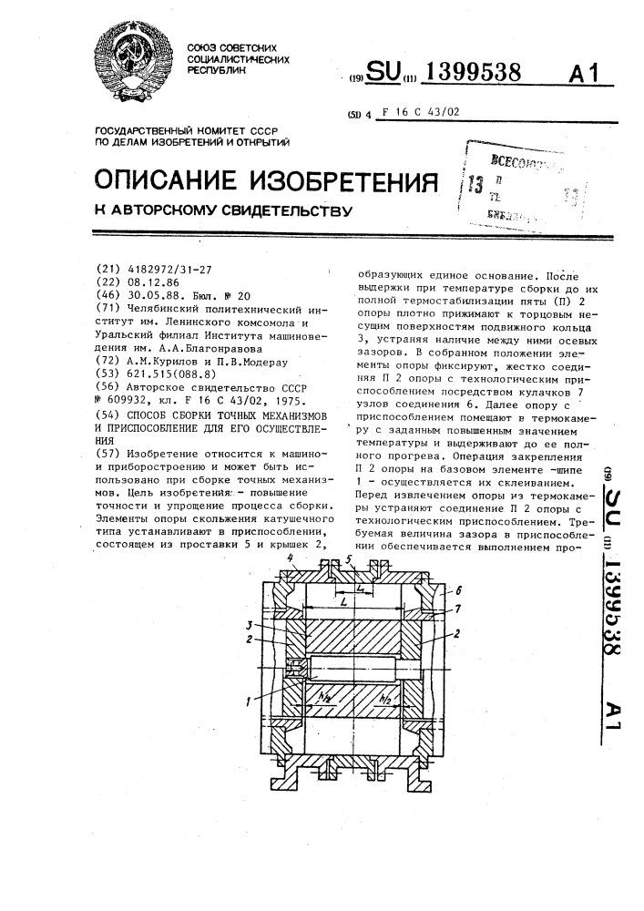 Способ сборки точных механизмов и приспособление для его осуществления (патент 1399538)