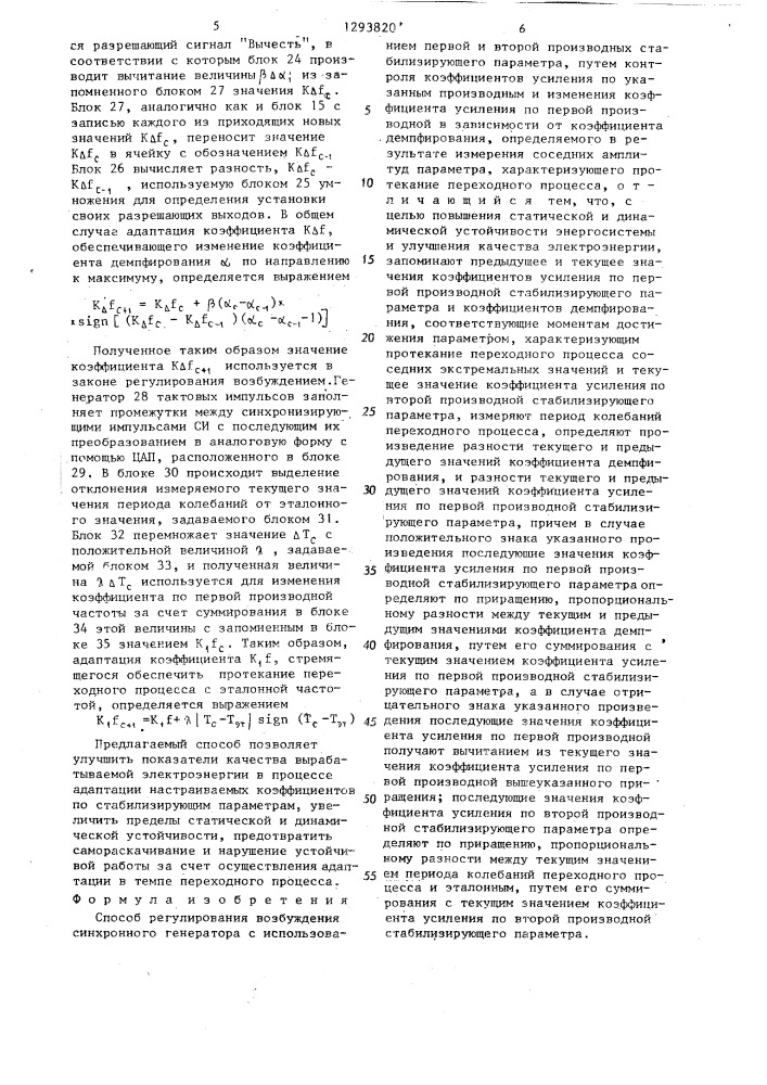 Способ регулирования возбуждения синхронного генератора (патент 1293820)