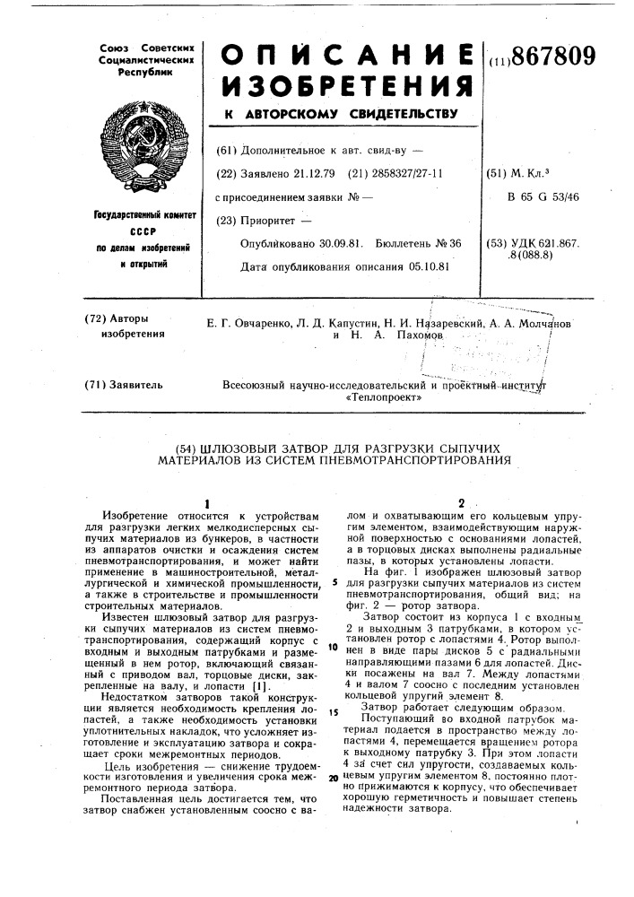 Шлюзовый затвор для разгрузки сыпучих материалов из систем пневмотранспортирования (патент 867809)