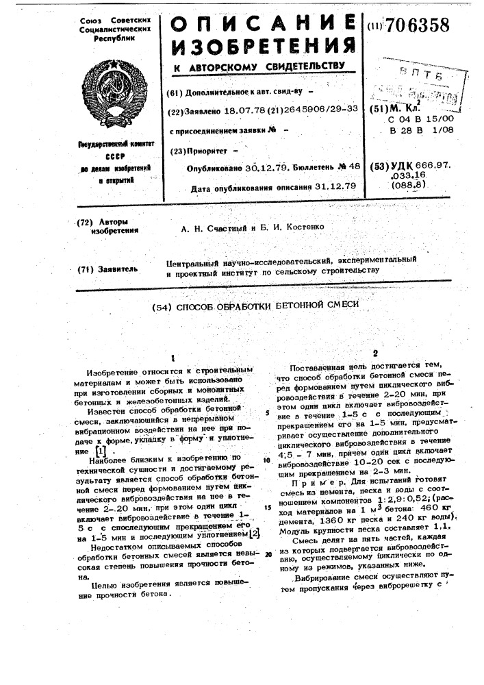 Способ обработки бетонной смеси (патент 706358)
