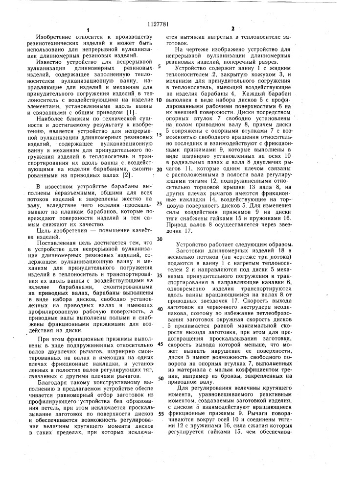 Устройство для непрерывной вулканизации длинномерных резиновых изделий (патент 1127781)