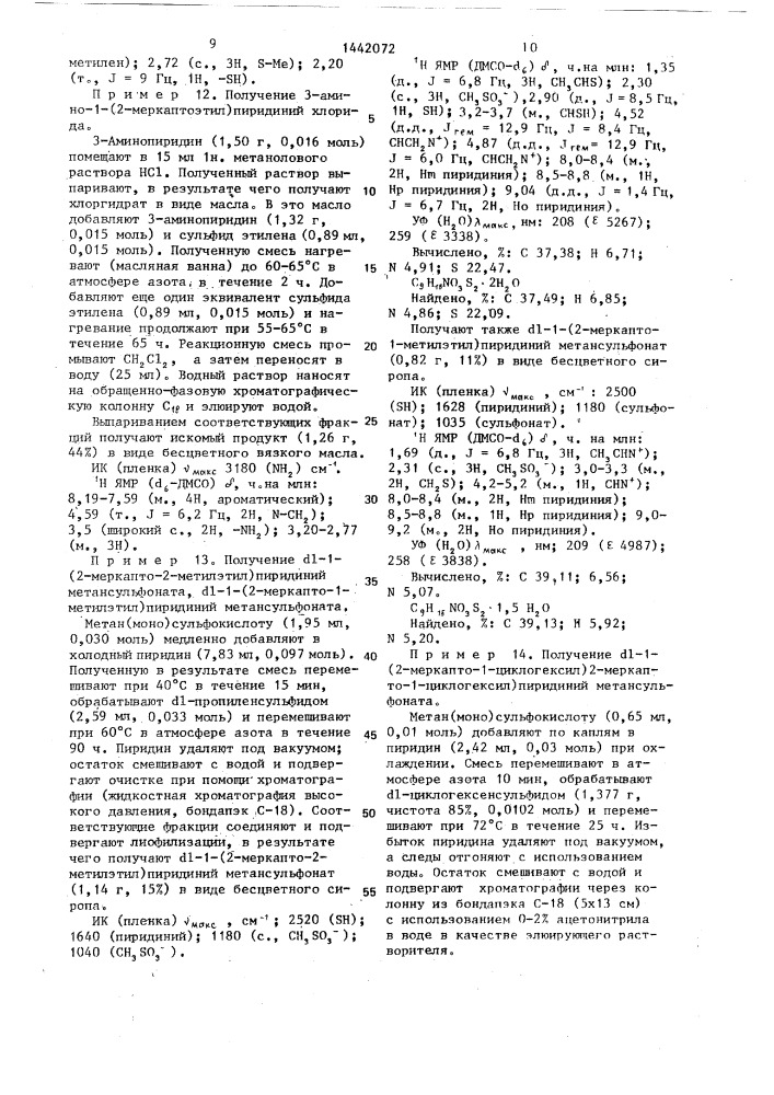 Способ получения четвертичных аминоалкилтиолов (патент 1442072)