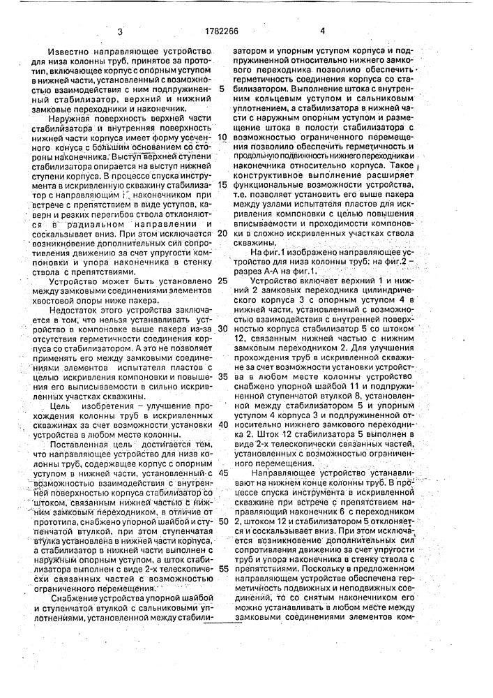 Направляющее устройство для низа колонны труб (патент 1782266)