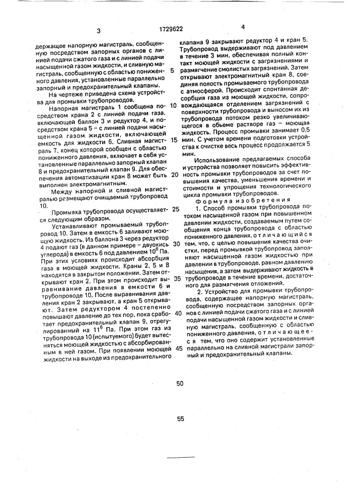 Способ промывки трубопровода и устройство для его осуществления (патент 1729622)