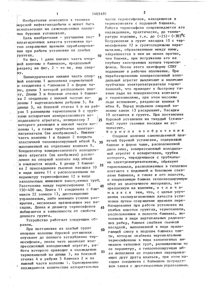 Опорная колонна самоподъемной плавучей буровой установки (патент 1465491)