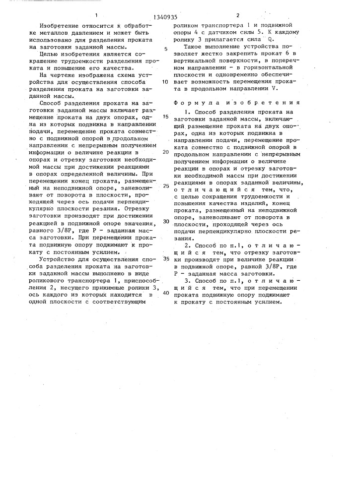 Способ разделения проката на заготовки заданной массы (патент 1340935)
